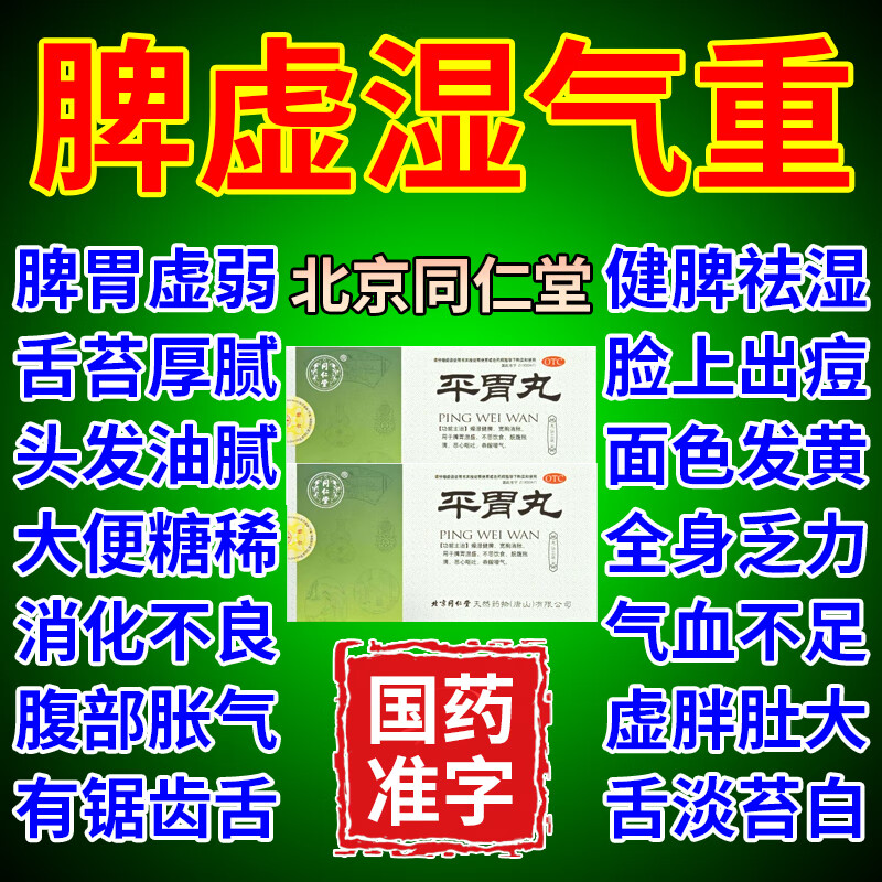脾胃虚弱中药调理健脾胃 脾虚湿气重平胃丸祛湿排毒去除湿气 胃胀气