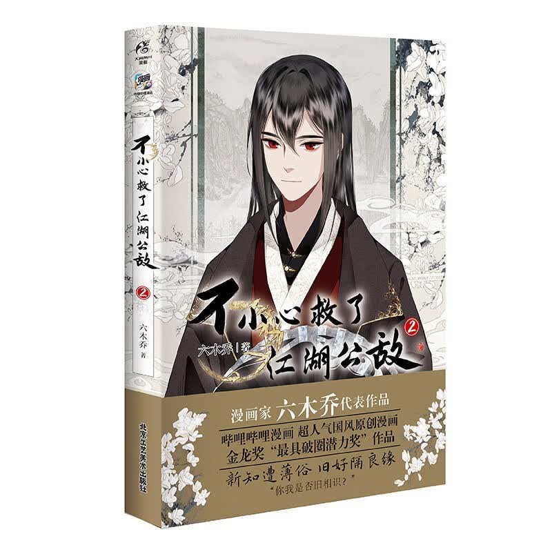 正版 不小心救了江湖公敌.2 六木乔著 一不原创动漫画书国漫作品天闻角川 图片色