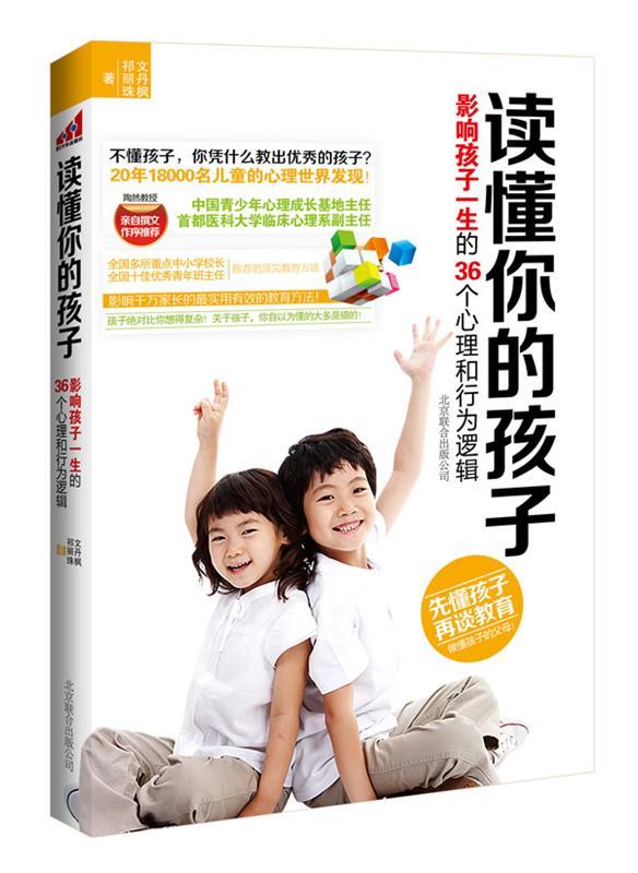 读懂你的孩子:影响孩子一生的36个心理和行为逻辑 文丹枫,祁丽珠 北京联合出版公司出版社