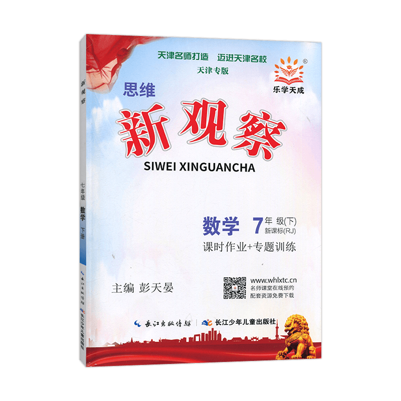 2022春季思维新观察七年级数学下册天津专版价格走势及好评解析