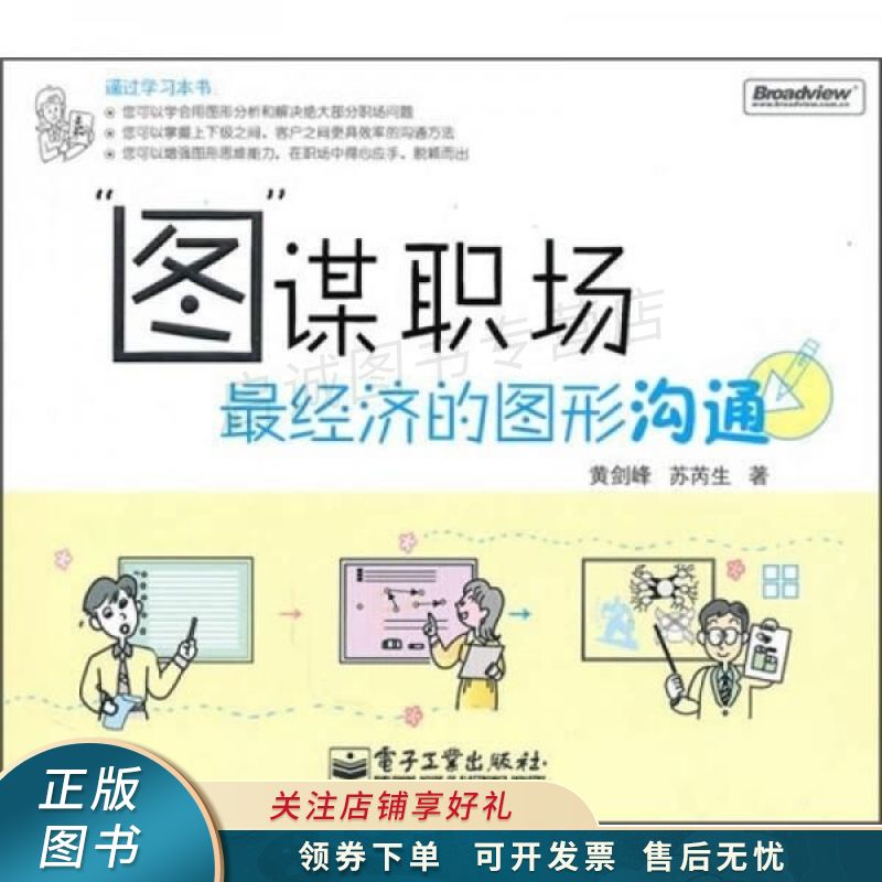 "图"谋职场最经济的图形沟通 黄剑峰 【稀缺图书,放心购买】