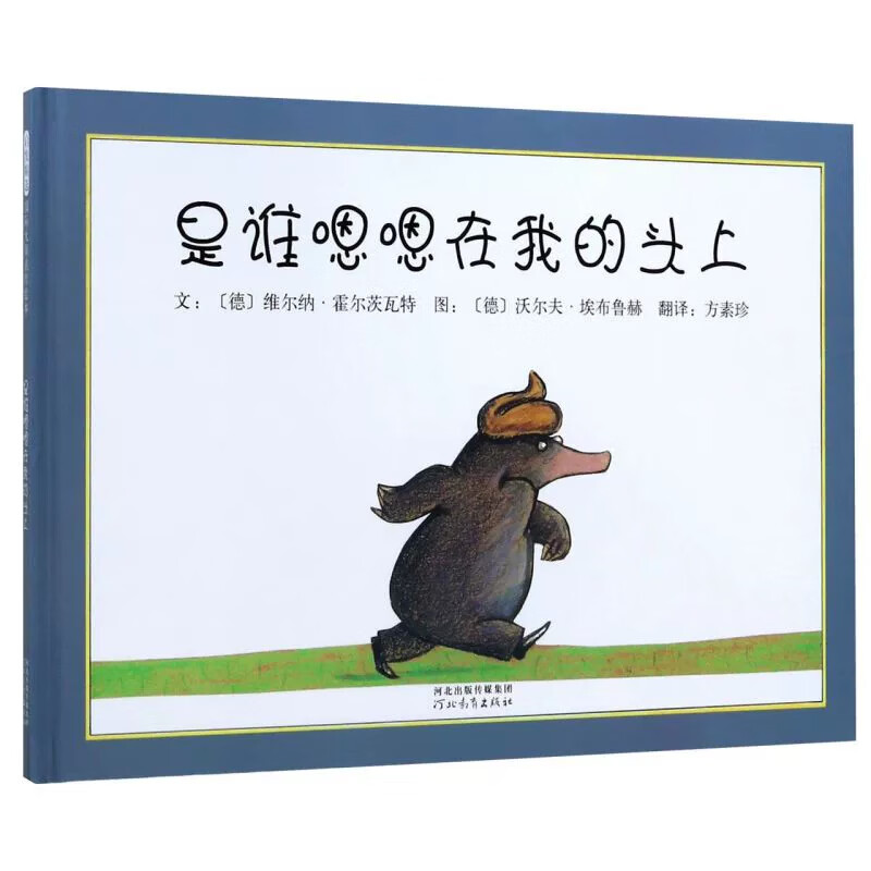 是谁嗯嗯在我的头上 （德）维尔纳·霍尔茨瓦特怎么样,好用不?
