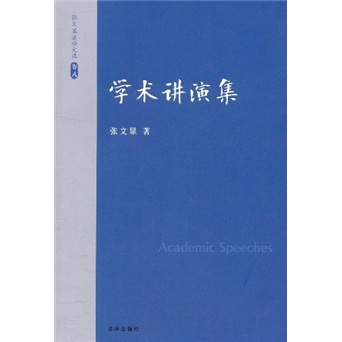 张文显法学文选（卷8）：学讲演集