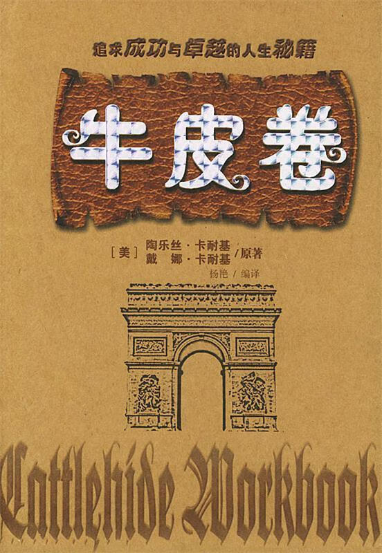 牛皮卷:追求成功与卓越的人生秘籍 〔美〕卡耐基 著,杨艳 译