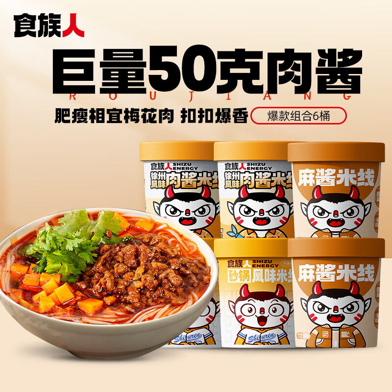 食族人肉酱米线砂锅米线酸辣粉爆肚粉方便速食休闲零食夜宵 【6桶】麻酱/砂锅/肉酱米线组合