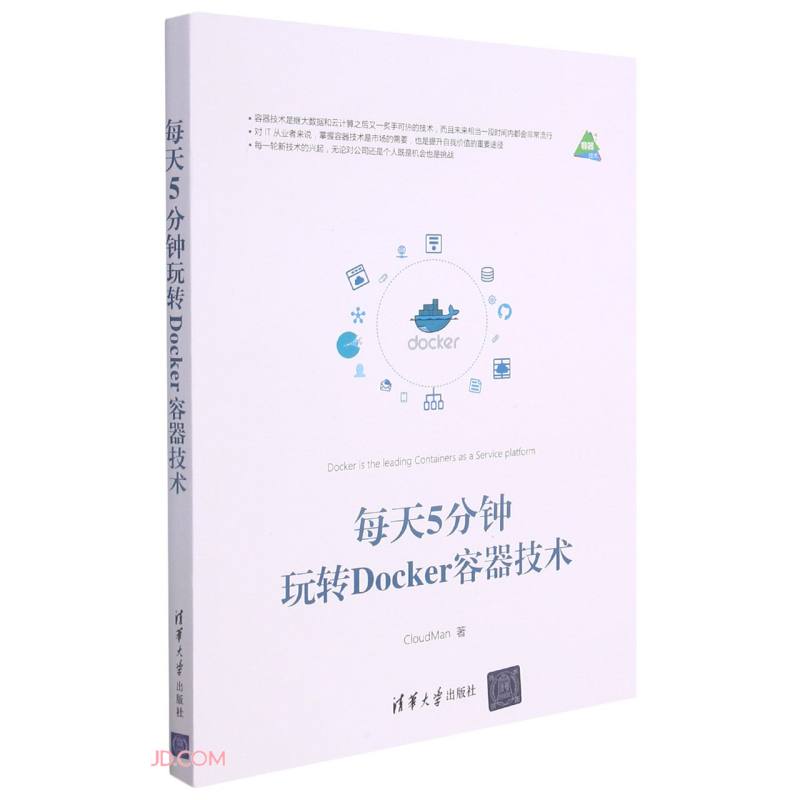 每天5分钟玩转Docker容器技术