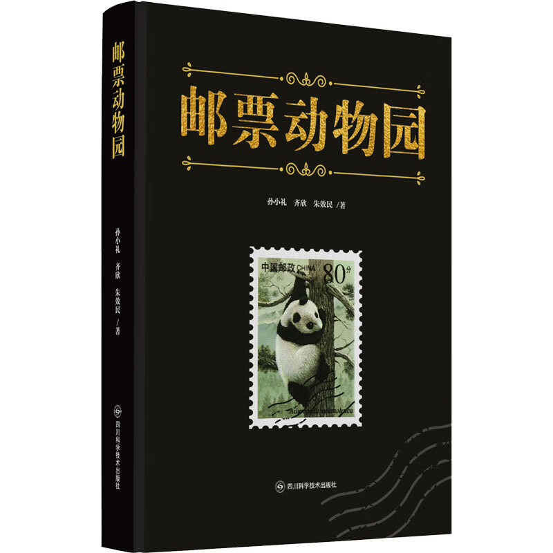 全新 邮票动物园 孙小礼,齐欣,朱效民 