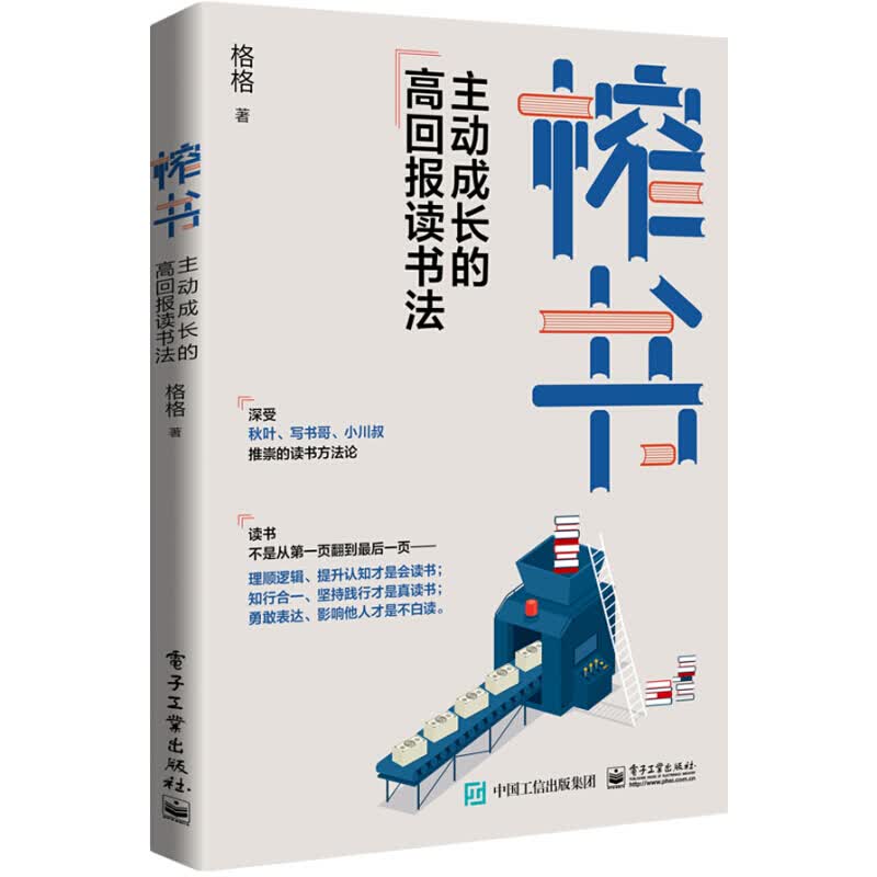 榨书 主动成长的高回报读书法 沈辉 著 信睿
