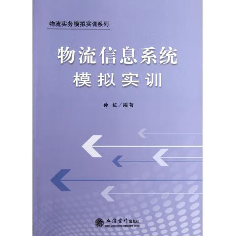 物流信息系统模拟实训 孙红 著【好书,下