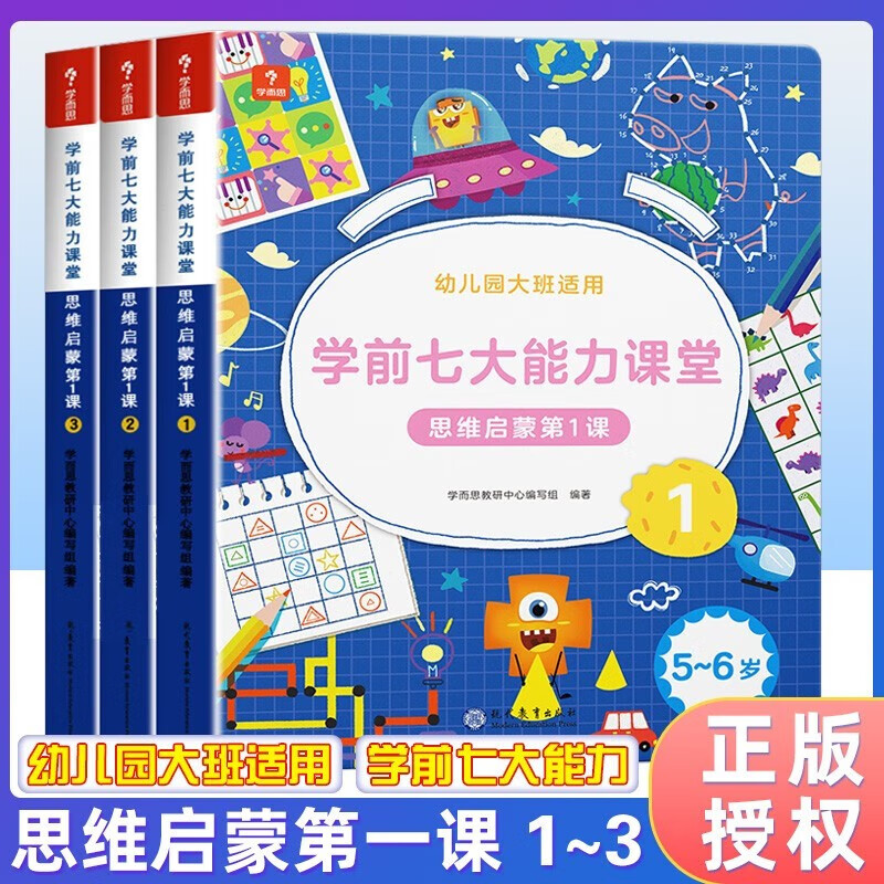 学而思 七大能力课堂教材思维启蒙第一课幼儿园大班上学期123册5-6岁 逻辑认知培养数学绘本益智游戏思维启蒙