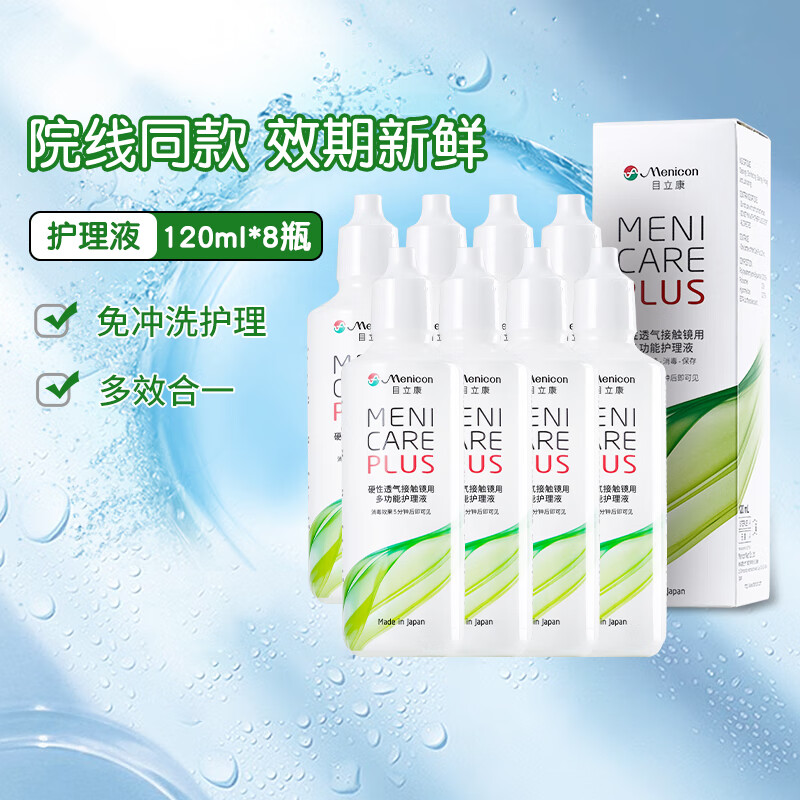 美尼康硬鏡護理液120ml角膜塑形RGP 目立康硬性隱形眼鏡ok鏡 護理液120ml*8