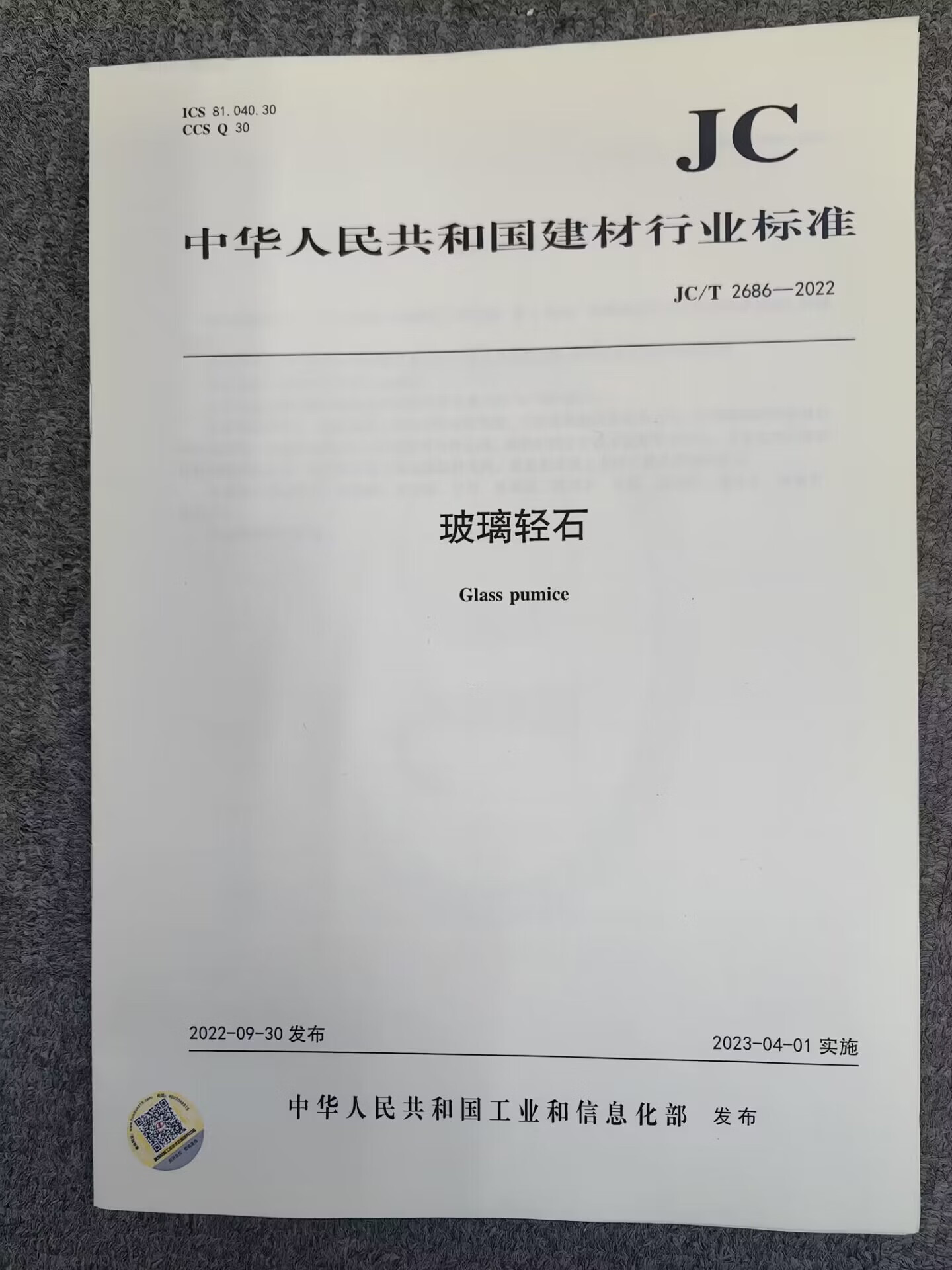 jc/t 2686-2022 玻璃轻石