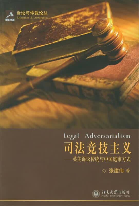 司法竞技主义 张建伟 著【正版】