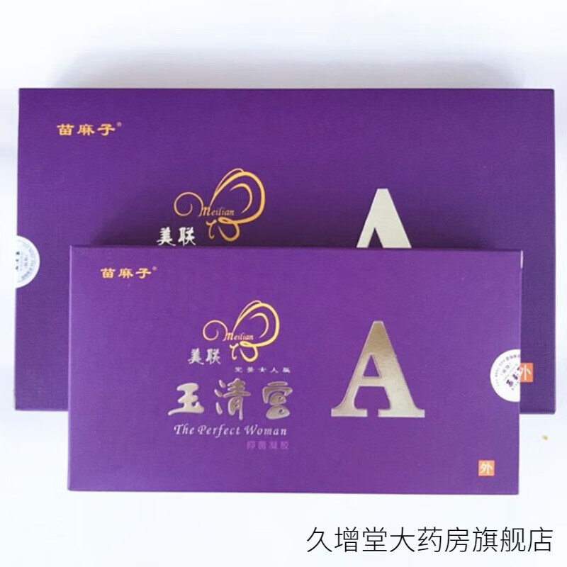 苗麻子美联玉清宫玉清宫拉线丸新美联玉清宫官网二代美连美莲玉清宫