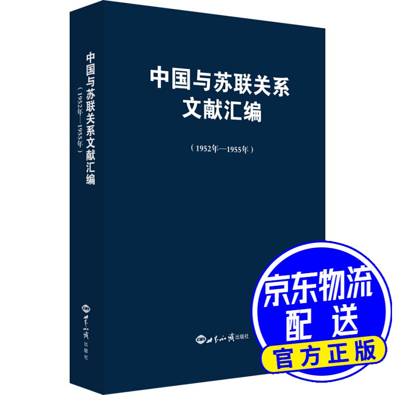 中国与苏联关系文献汇编（1952年—1955年）