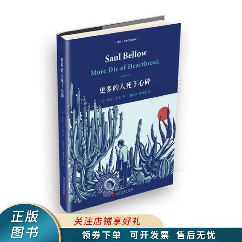 上新   索尔·贝娄作品系列:更多的人死于心碎精装 【稀缺图书,放心