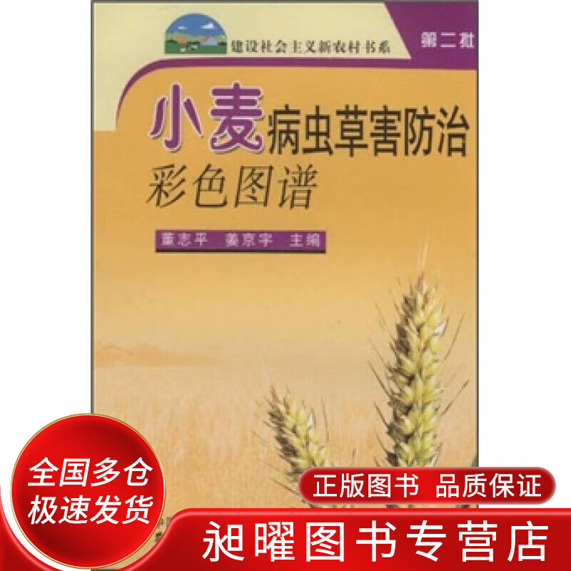 小麦病虫草害防治彩色图谱【正版精选】