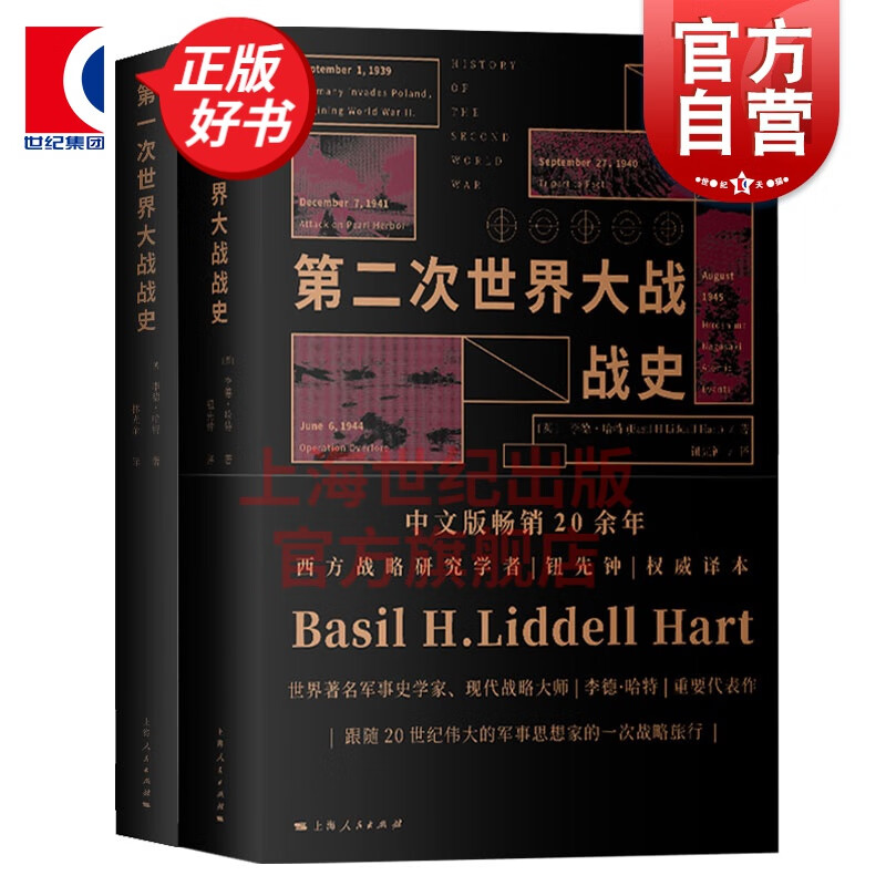 第二次世界大战战史+第一次世界大战战史 英 李德哈特 上海人民出版社