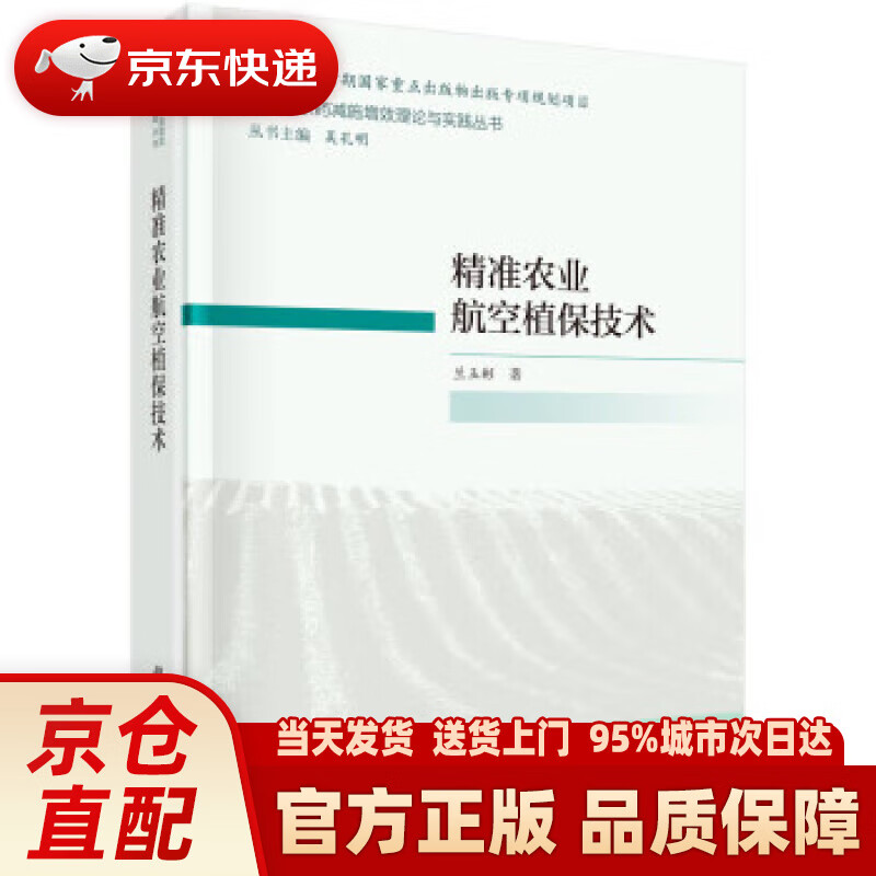 【新华正版图书】精准农业航空植保技术