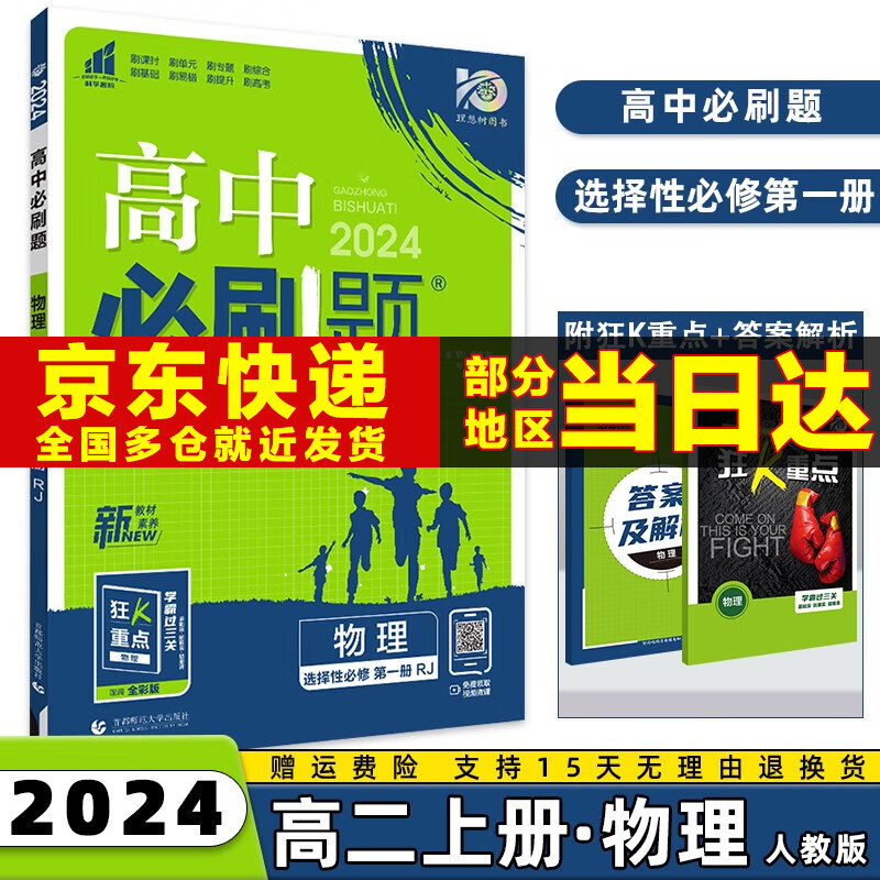 2024高中必刷题选择性必修一选修一高二上册语文数学英语物理化学生物政治历史地理全套科目版本自选配狂K重点同步练习册 物理选修一人教版 课本教材同步练习册高性价比高么？