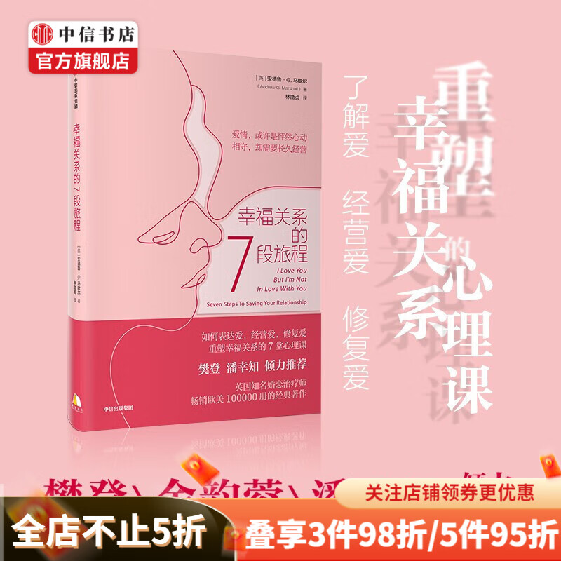 【樊登推荐】幸福关系的7段旅程 安德鲁马歇尔 著 亲密关系 两性关系 中信书店