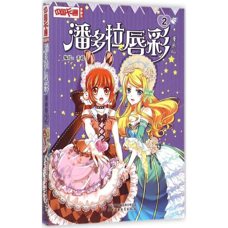 潘多拉唇彩-2-漫画版 千樱 编绘 中国少年儿童出版社 9787514824452