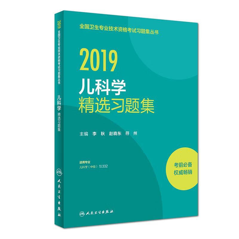 儿科学精选习题集 2019