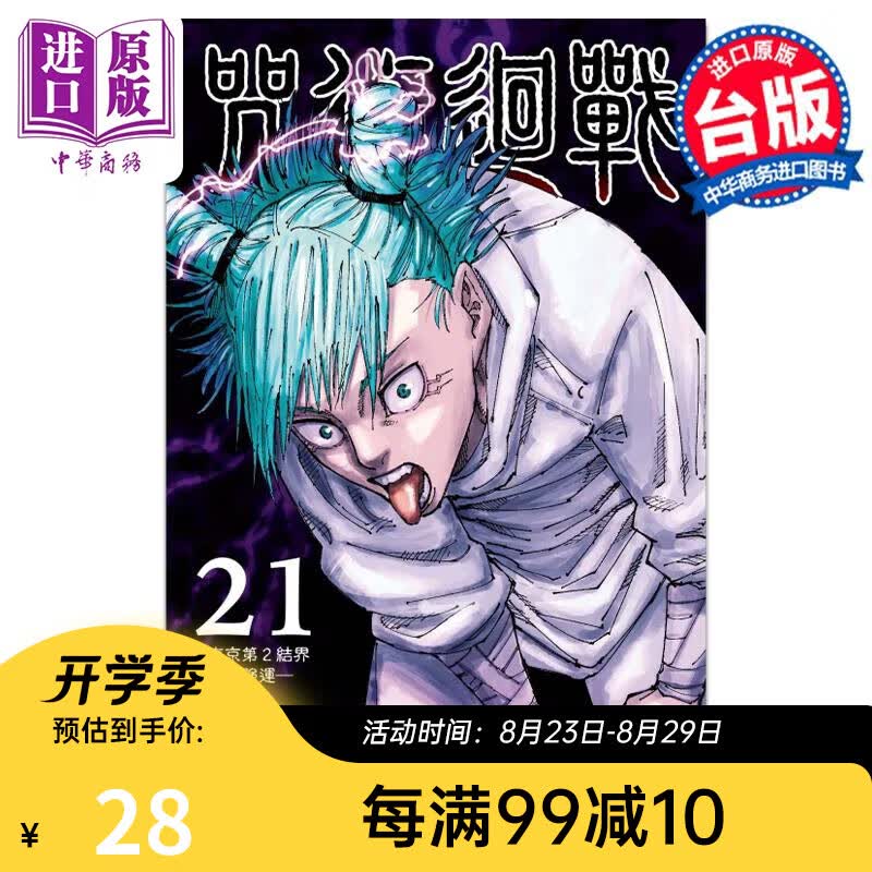 预售 漫画 咒术回战 21 芥见下々 台版漫画书 东立出版
