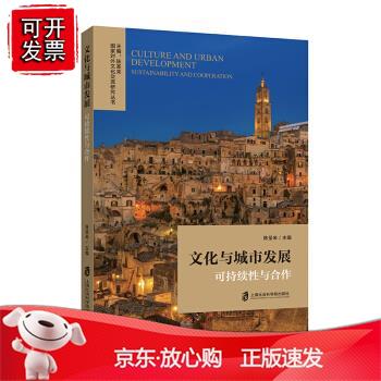 文化与城市发展——可持续性与合作正版