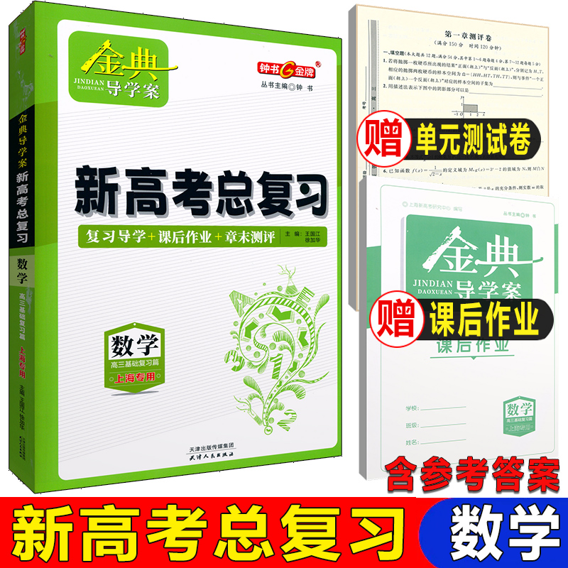 金典导学案新高考总复习数学高三基础复习篇 上海新高考一轮复习用书 含答案 数学 高中三年级