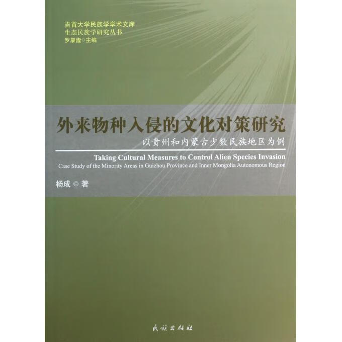 外来物种入侵的文化对策研究:以贵州和内蒙古少数民族地区为例