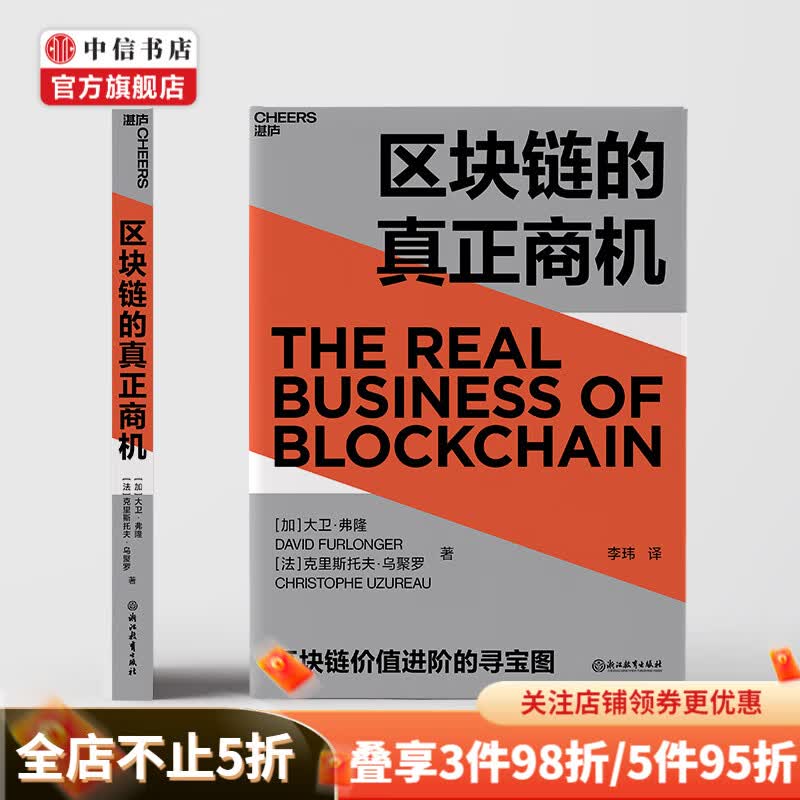 区块链的真正商机 大卫弗隆 著 区块链版大数据时代 中信书店
