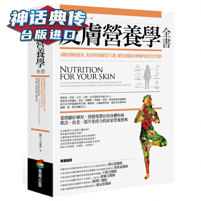 现货 皮肤营养学全书 商周 张立人 台版图书【神话典传图书专营店】