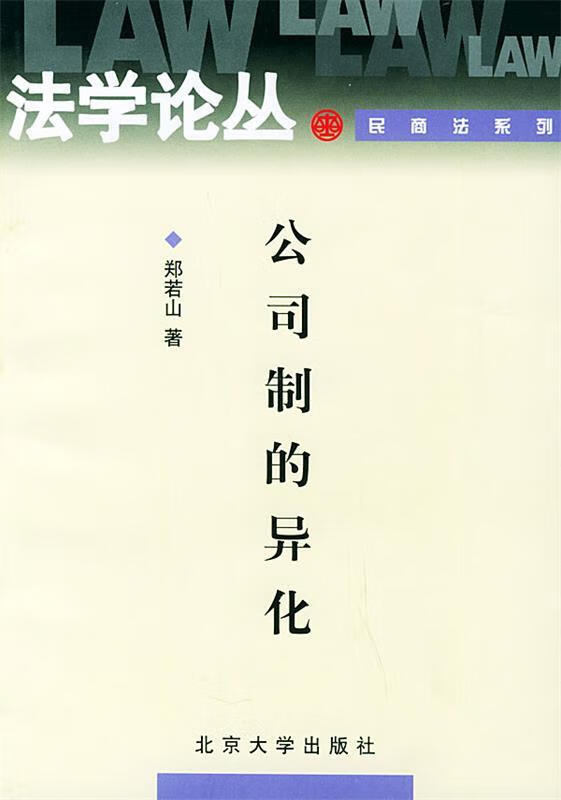 公司制的异化—法学论丛