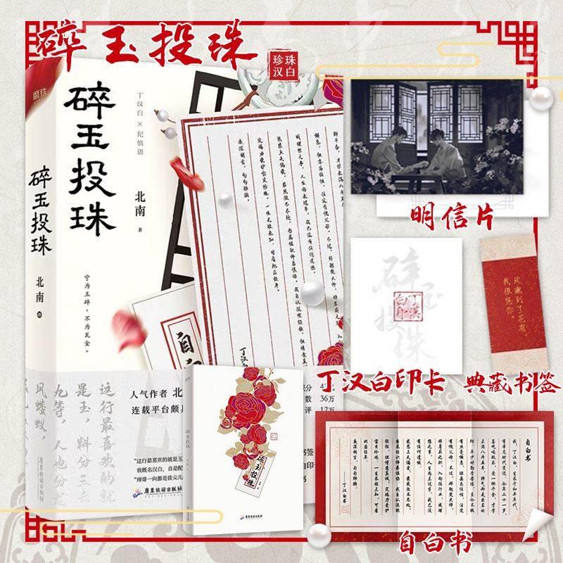 (丁汉白印卡 自白书 明信片书签 碎玉投珠上北南 投珠上北南