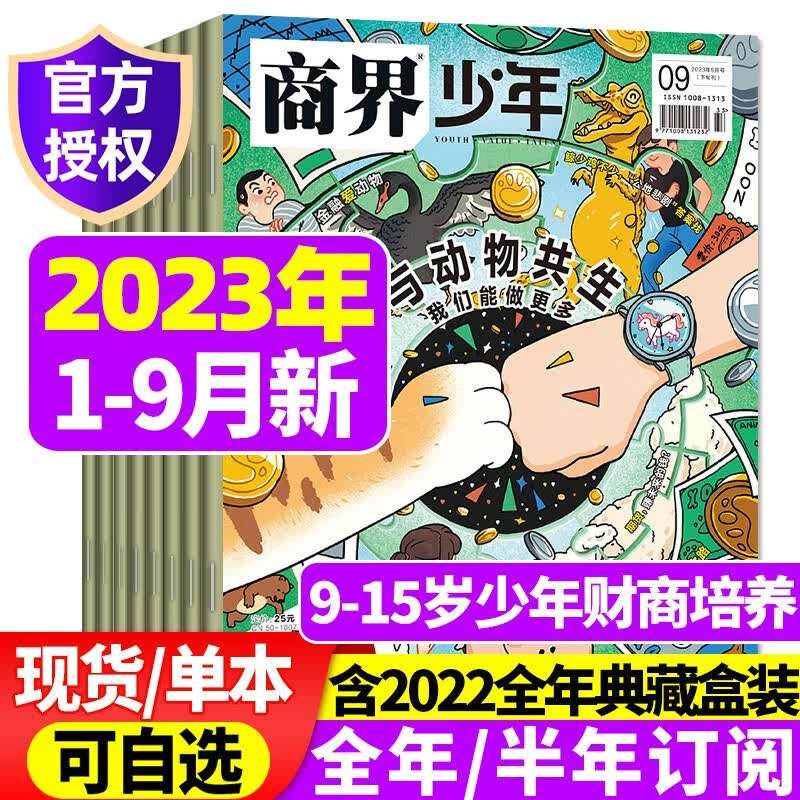 商界少年杂志2023年1-9月现货【另有2022全年珍藏/全年半年订阅/10月预售可选】含创刊号 9-15岁少年财商 青少年孩子成长培养财经思维启蒙锻造商业头脑2023期刊 现货速发【共9本】2023怎么样,好用不?