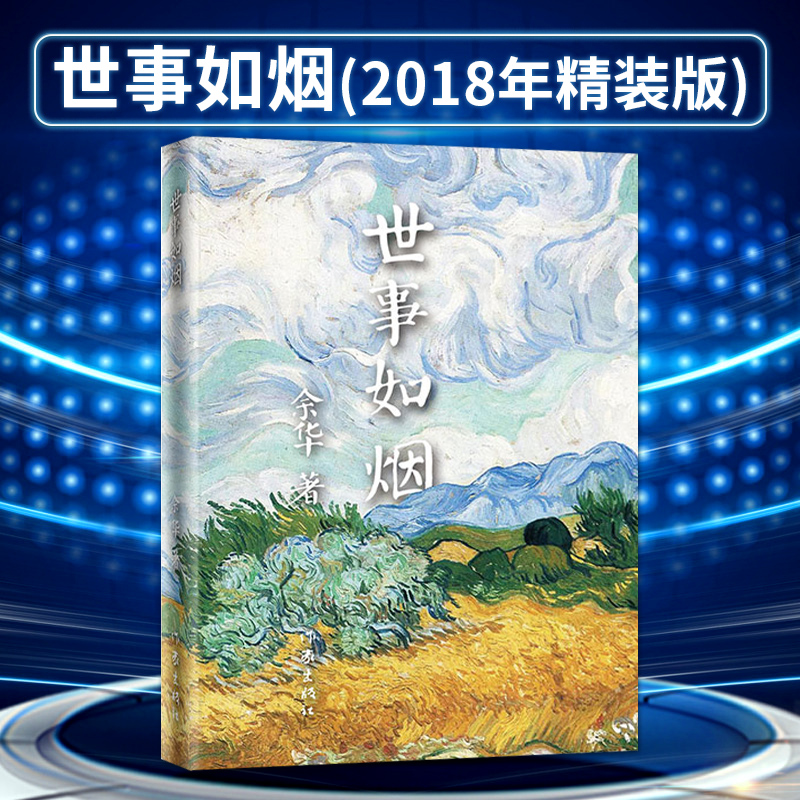 【作家出版社官方直发】【】世事如烟(2018年精装版)
