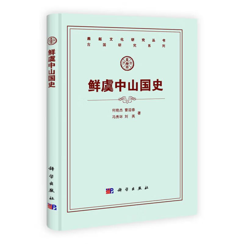 鲜虞中山国史何艳杰2011