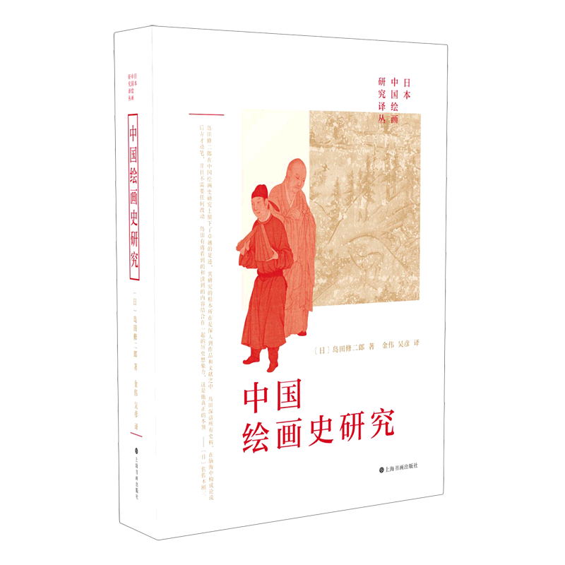 中国绘画史研究(精)/日本中国绘画研究译丛