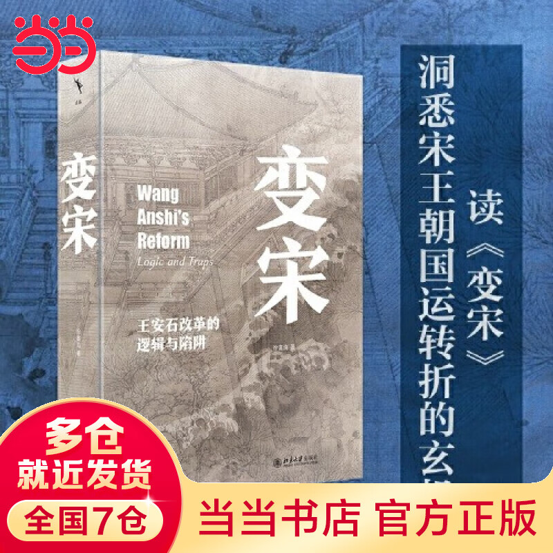 【当当正版】变宋 王安石改革的逻辑与陷阱 北京大学出版社