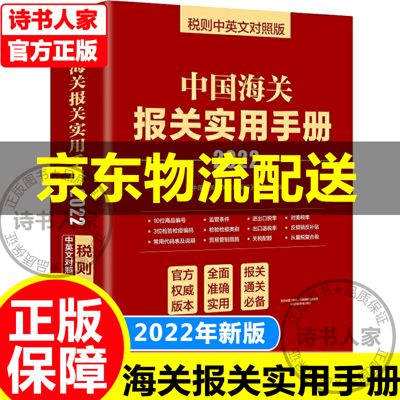 【官方正版】2022年版中国海关报关实用手册 中英文对照版税则编码书报关书HS编码查询贸易通关增值服务企业报关通关书籍中国海关出版社 正版