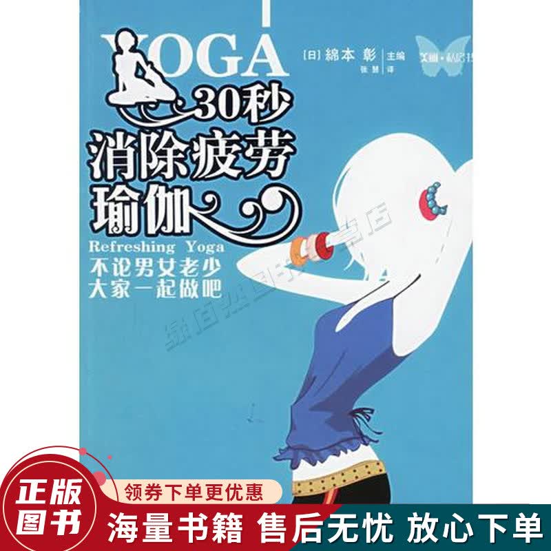 30秒消除疲劳瑜伽