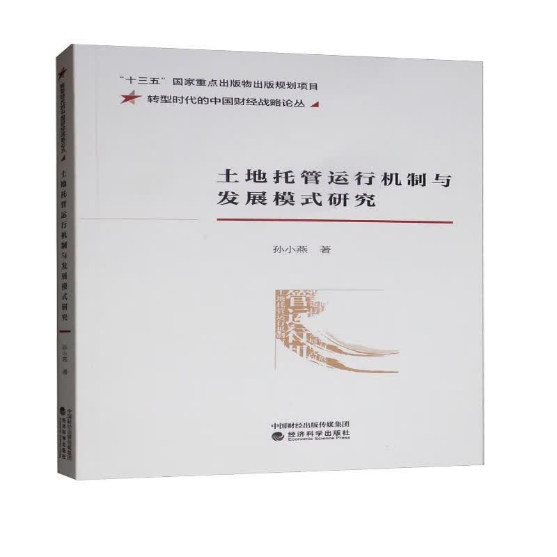土地托管运行机制与发展模式研究