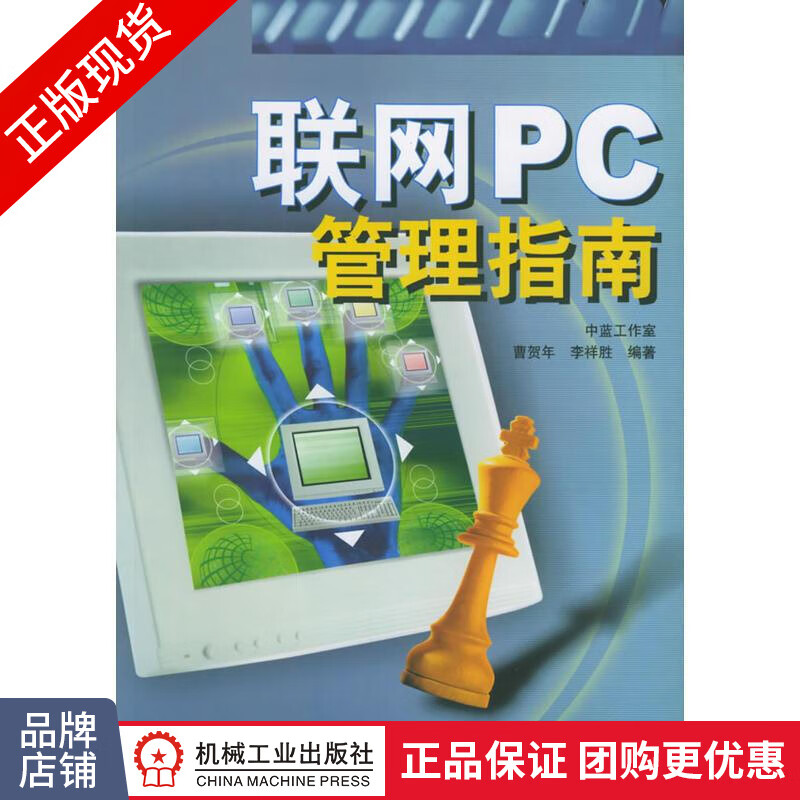 正版 联网PC管理指南|9497