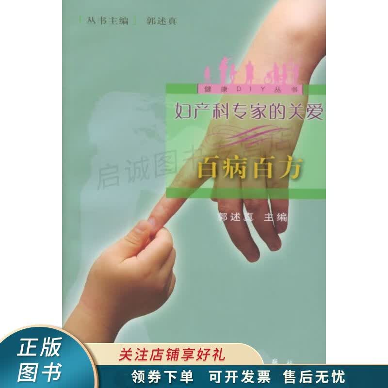 妇产科专家的关爱：百病百方 郭述真