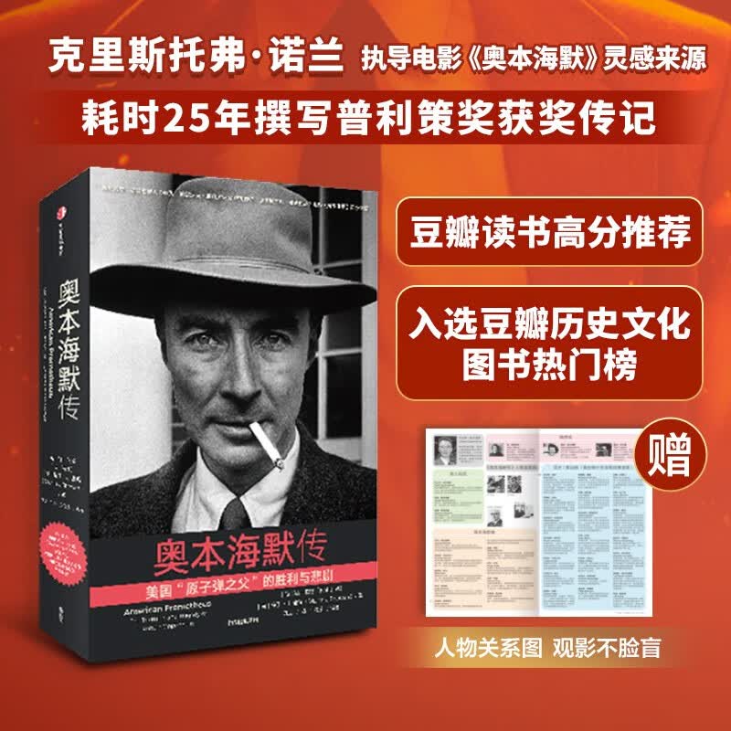 自营【观影推荐】奥本海默传 诺兰导演新片 普利策奖获奖传记【随书赠送环球影业官方授权电影海报、人物关系图谱】汪冰博士全新译文使用感如何?