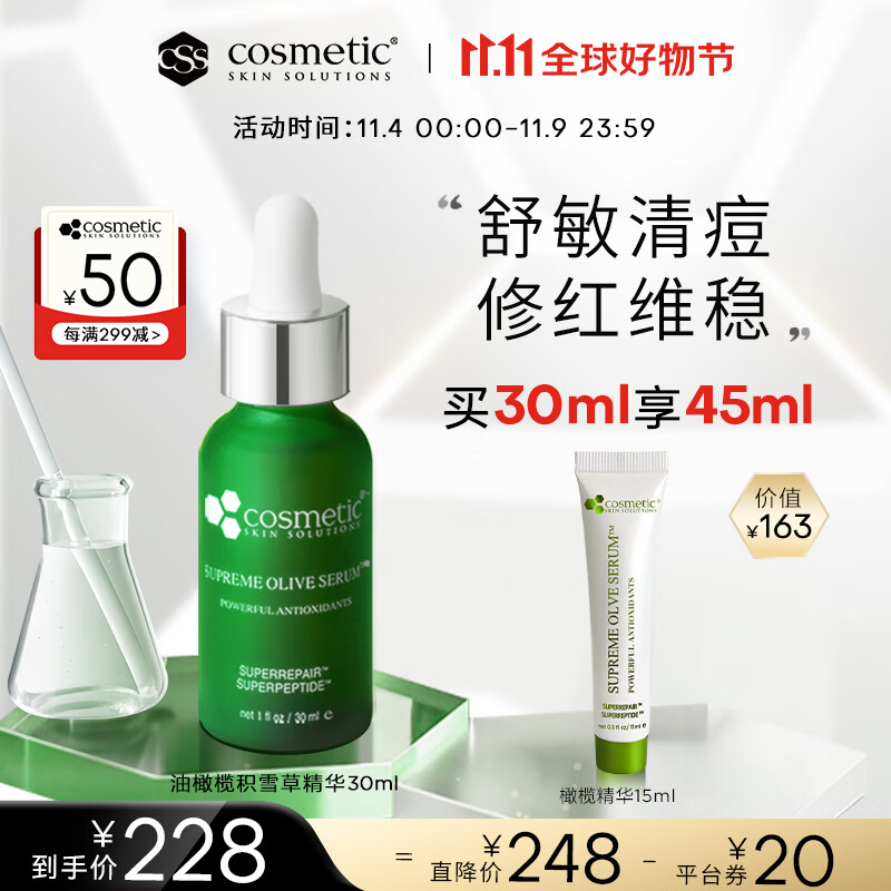 Cosmetic skin solutions橄榄积雪草精华液30ml CSS油橄榄 补水舒缓  护肤品 面部精华高性价比高么？