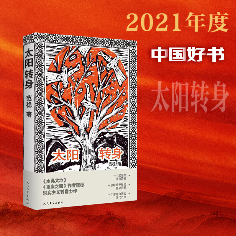 太阳转身（2021年度中国好书获奖图书）