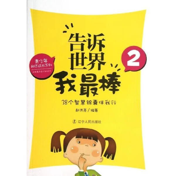 告诉世界我棒:2:38个智慧锦囊伴我行9787205076061 郝洪亮辽宁人民出版社童书家庭教育