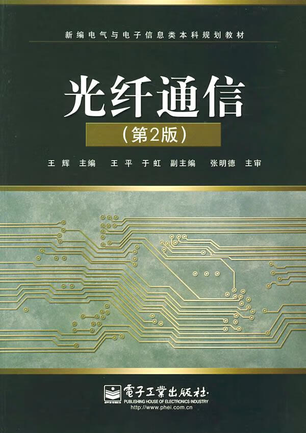 光纤通信 王辉 主编 9787121075957【正版图书】